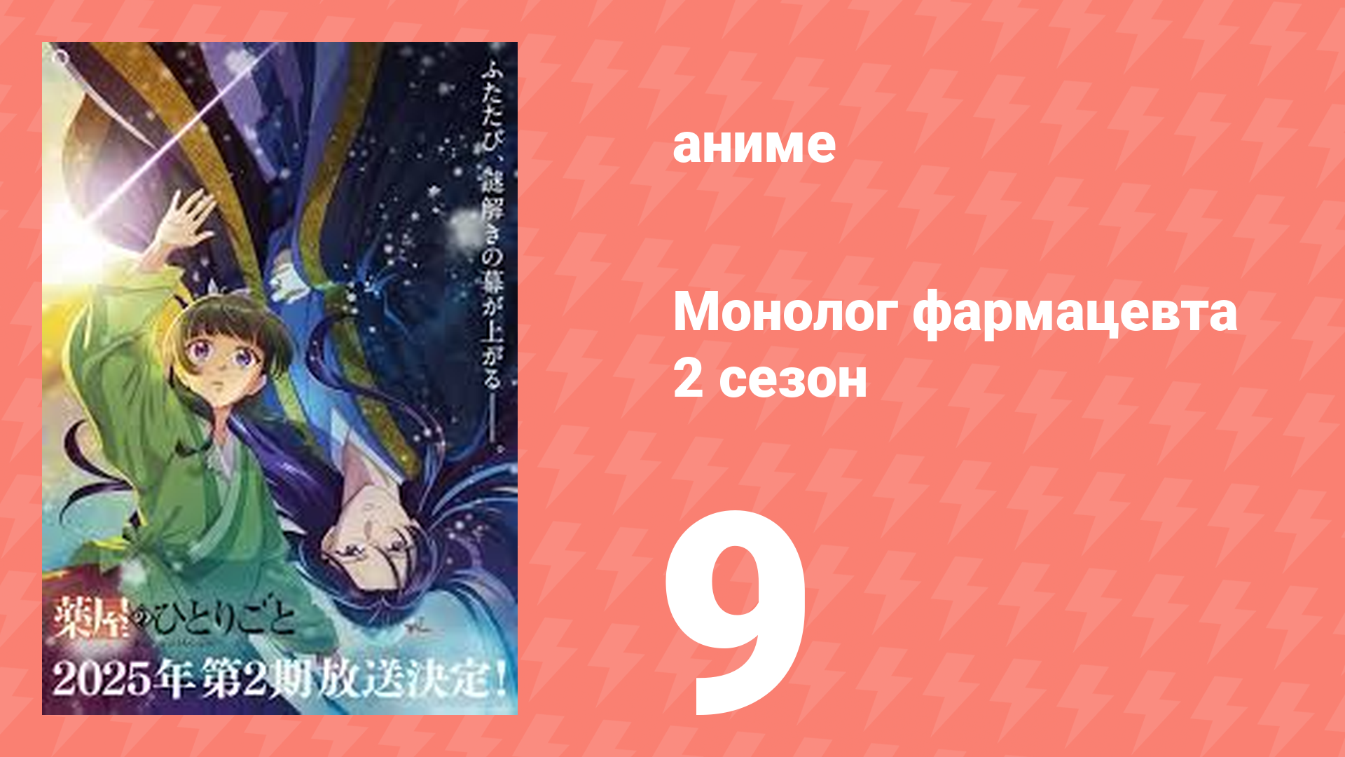 Монолог фармацевта 2 сезон 9 серия (аниме-сериал, 2025)