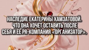 Наследие Екатерины Хамзатовой