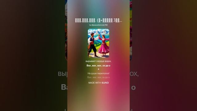 Вах,вах,вах. (м+менее 3мин)На слова Ольги Варламовой 71 от 21.06.2025 г.