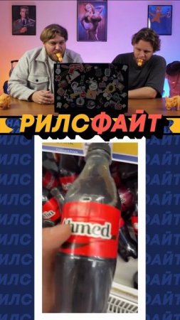 Шоу РилсФайт! 🤟
смотри, лайкай, подписывайся и комментируй 🙌