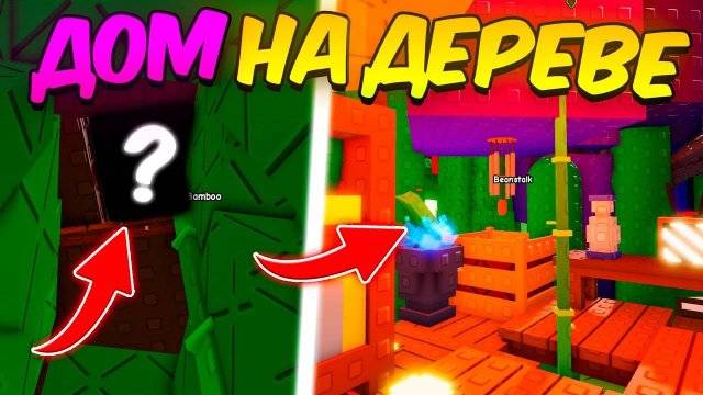 Вырасти Сад Роблокс 🍀 Я ПОСТРОИЛ ДОМ НА ДЕРЕВЕ в GROW a GARDEN ROBLOX!