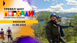 Хакасия. Часть 2. Поехали! Выпуск от 21.06.2025