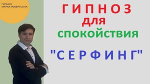 ГИПНОЗ ДЛЯ СПОКОЙСТВИЯ. "СЕРФИНГ"