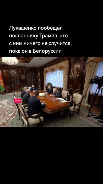 Лукашенко пообещал посланнику Трампа Келлогу, что с ним ничего не случится, пока он в Белоруссии