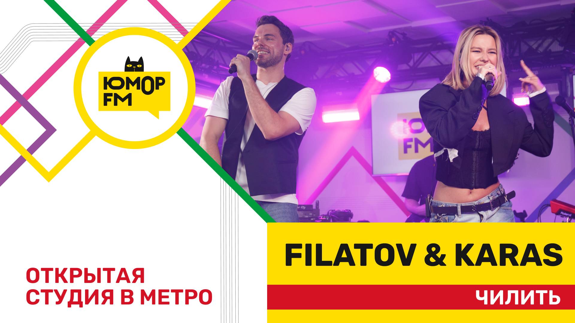 Filatov & Karas - Чилить / открытая студия Юмор FM на станции метро «Деловой центр»