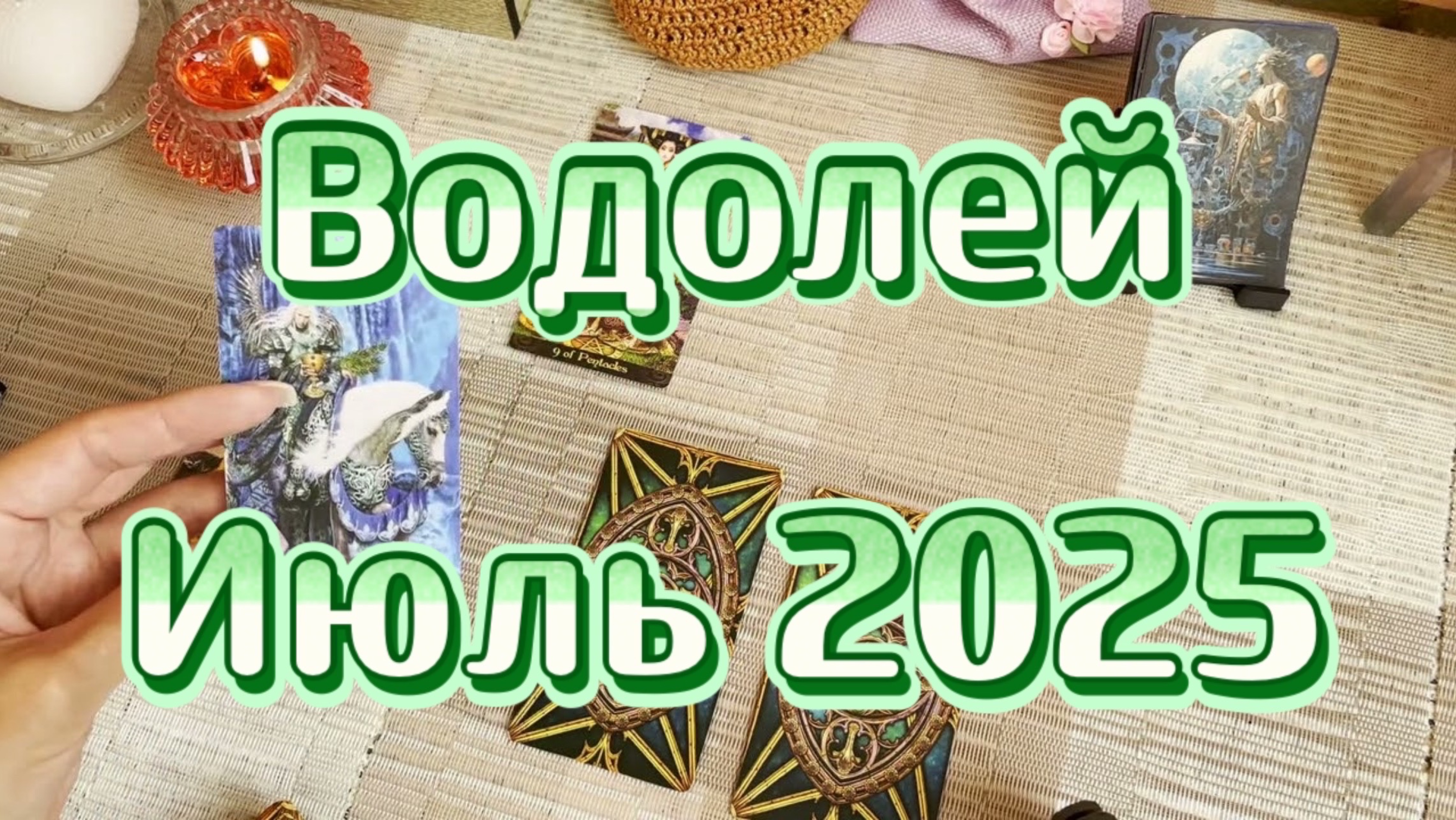 Водолей. Таро прогноз на июль 2025 года. Гадание. Онлайн расклад