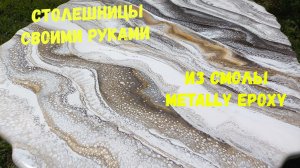 Набор #65. Столешницы своими руками из эпоксидной смолы Metally epoxy.
