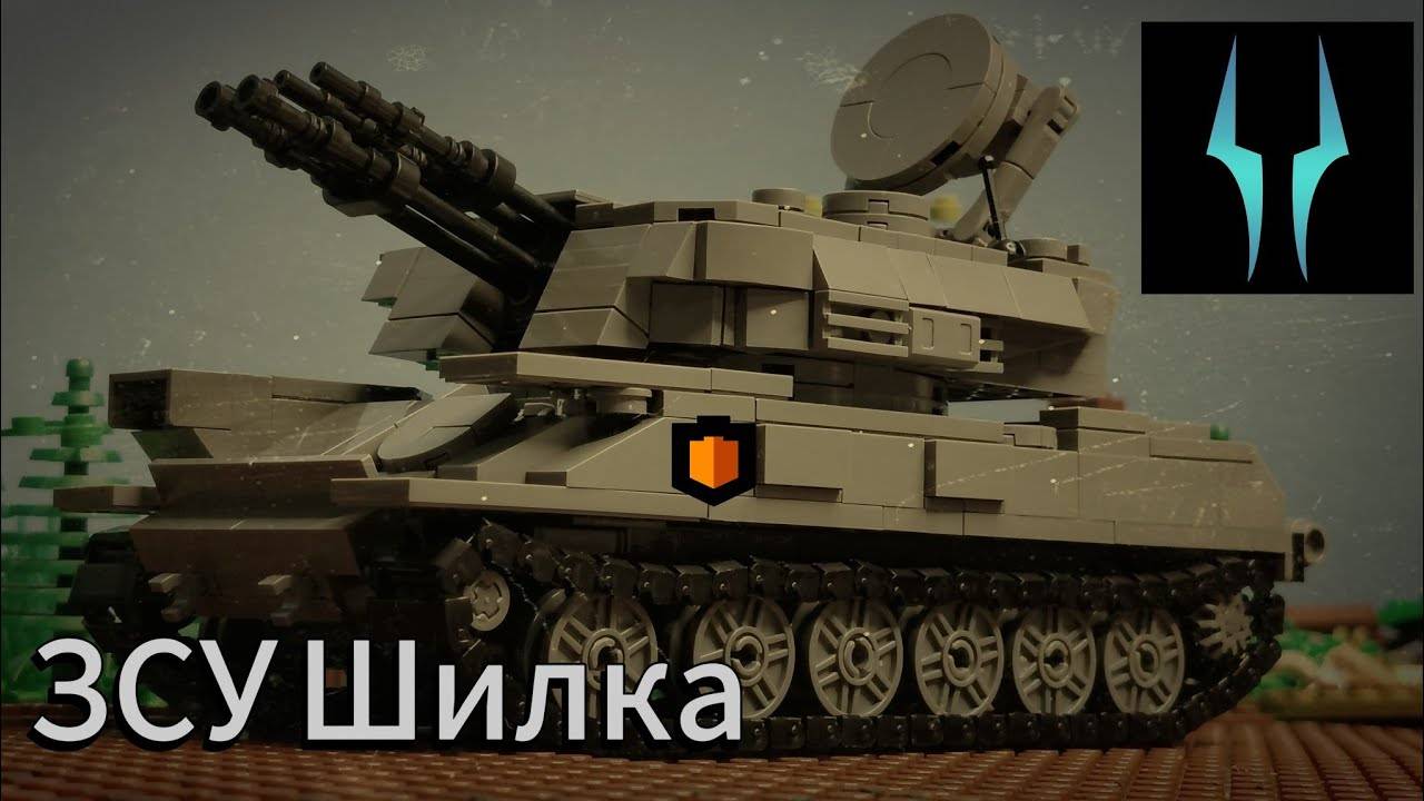 Лего обзор ЗСУ Шилки от компании Армостор
