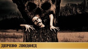 Дерево людоед пожирающее людей