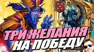 Hearthstoyne. Поля сражений. Играю с Царским и Белкой и занимаю Топ 1 на драконах на Зефрисе)