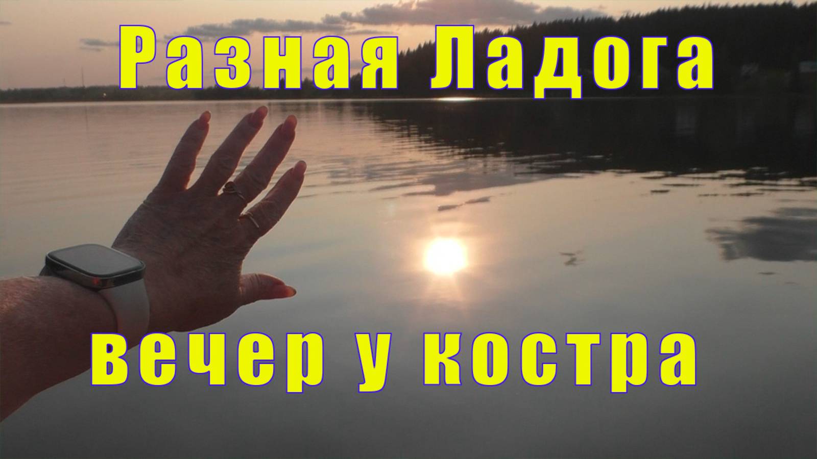 ПРОДОЛЖЕНИЕ ПРОГУЛКИ/ РАЗНАЯ ЛАДОГА/ ВЕЧЕР  У КОСТРА/ 04 июня 2025