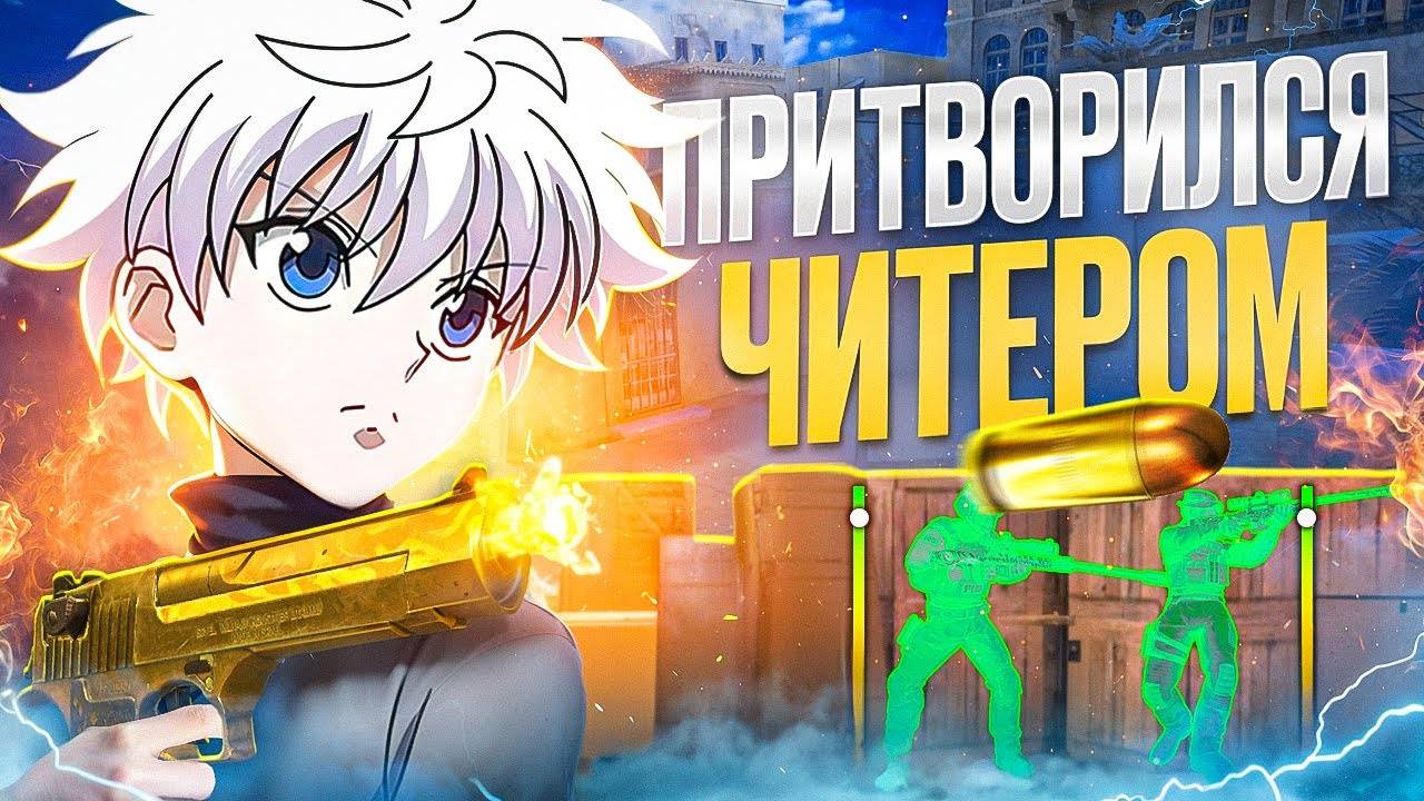 ПРИТВОРИЛСЯ ЧИТОМ ИГРАЯ ТОЛЬКО С ДИГЛА (STANDOFF 2)