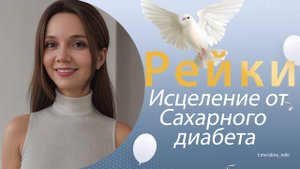 Рейки. Исцеление от сахарного диабета