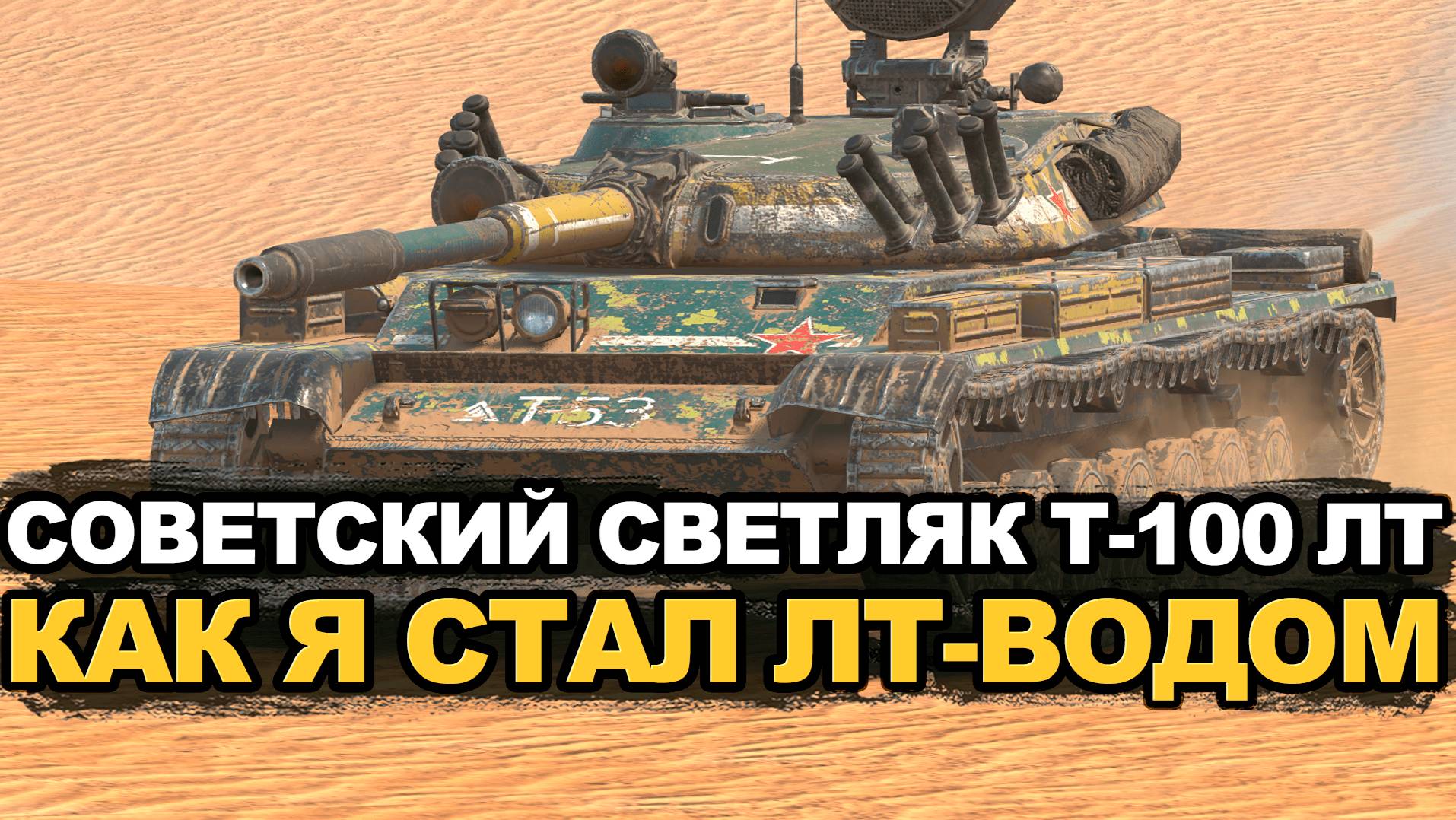 Проверяем пригодность Т-100 ЛТ в нынешнем рандоме | Tanks Blitz