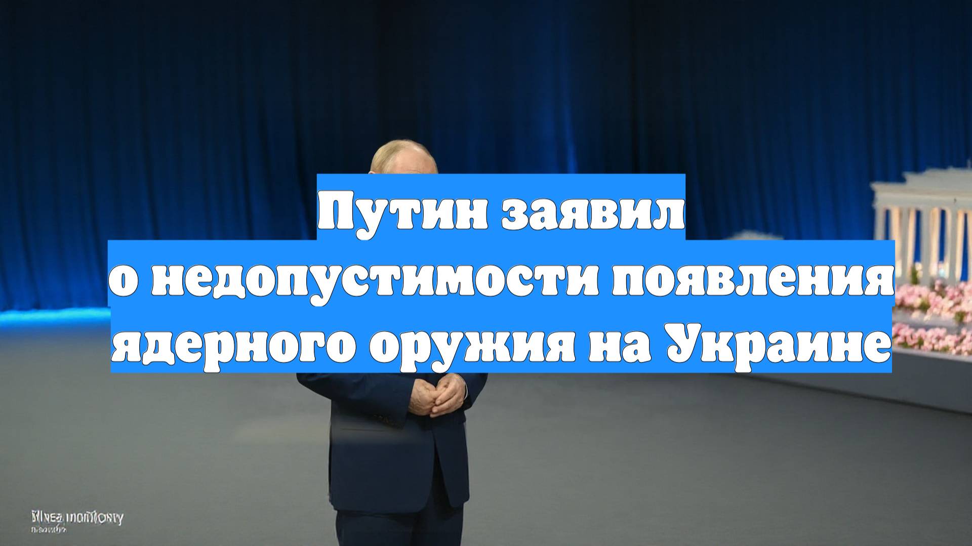 Путин заявил о недопустимости появления ядерного оружия на Украине
