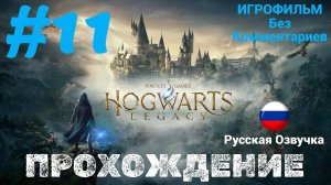 Hogwarts Legacy | Без Комментариев | Русская Озвучка | Часть 11 | Выручай-комната