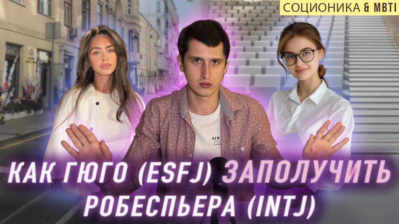 КАК ГЮГО (ESFJ) ЗАПОЛУЧИТЬ РОБЕСПЬЕРА (INTJ)