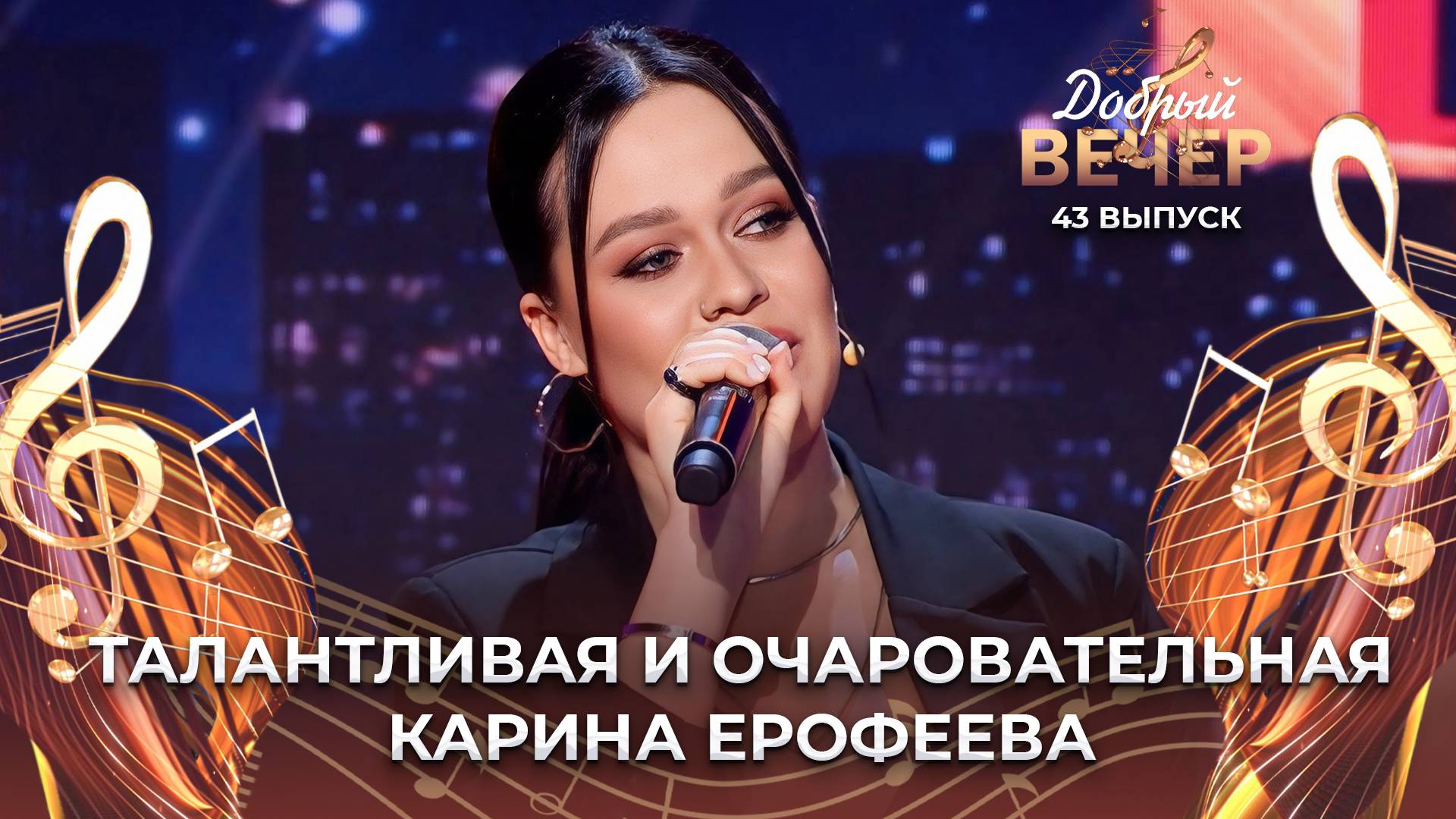 Карина Ерофеева | Комарово. ДОБРЫЙ ВЕЧЕР!