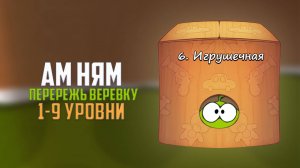Прохождение игры Cut the Rope перережь веревку. Игрушечная коробка. 1 - 9 уровни