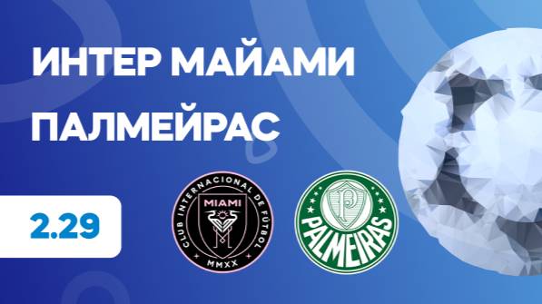 Клубный ЧМ. Интер Майами - Палмейрас. Предматчевый обзор и прогноз