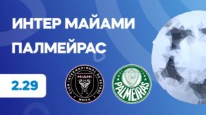 Клубный ЧМ. Интер Майами - Палмейрас. Предматчевый обзор и прогноз