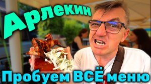 Пробуем все меню парка Арлекин