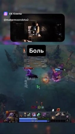 Дота 2 Боль