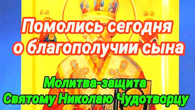 Сильная молитва матери за сына Николаю Чудотворцу – защита от бед, врагов и опасностей | 100% работа
