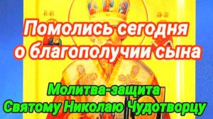 Сильная молитва матери за сына Николаю Чудотворцу – защита от бед, врагов и опасностей | 100% работа