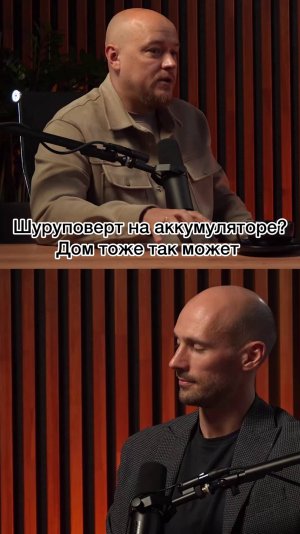 Шуруповёрт на аккумуляторе? Почему бы и дому не быть таким?
