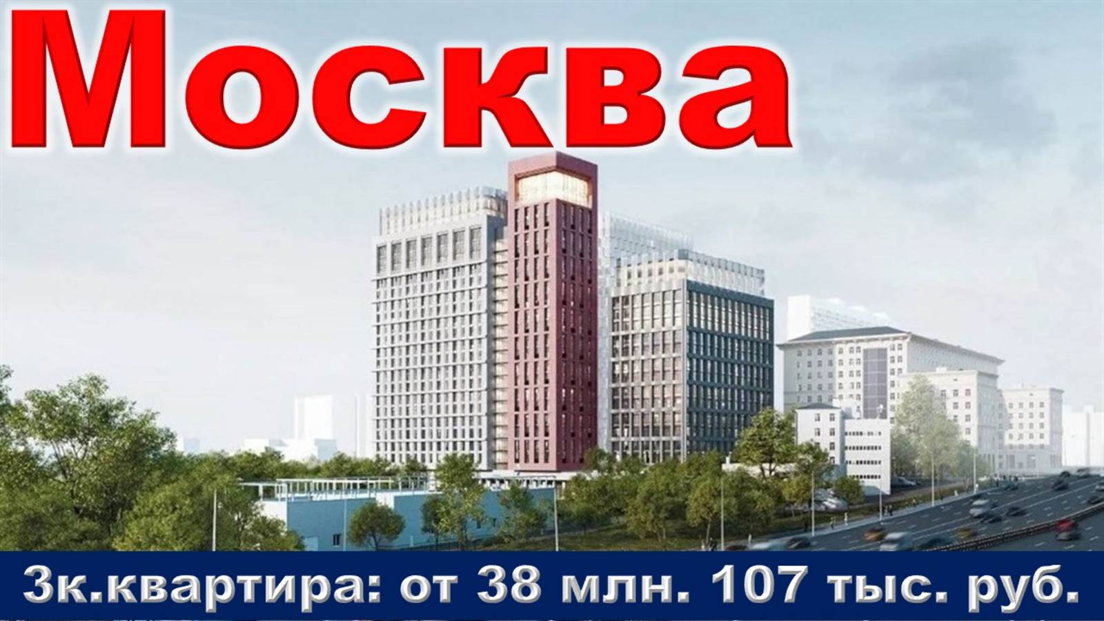 Москва. 3к. квартира от 38 млн. 107 тыс. руб.