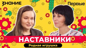 Мини-фильм Российского общества «Знание» и Движения Первых «Родная игрушка»: Выпуск №1