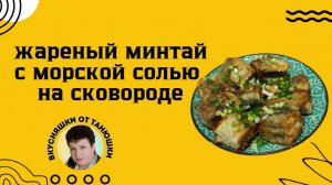 Жареный минтай с морской солью на сковороде.