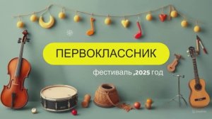 Фестиваль "Первоклассник", 2025 год