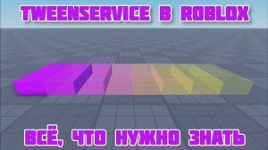 TWEENSERVICE В ROBLOX. ВСЁ, ЧТО НУЖНО ЗНАТЬ| Туториал по роблокс студио