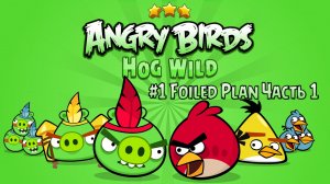 Прохождение Игры Angry Birds Hog Wild #1 - Foiled Plan Часть 1
