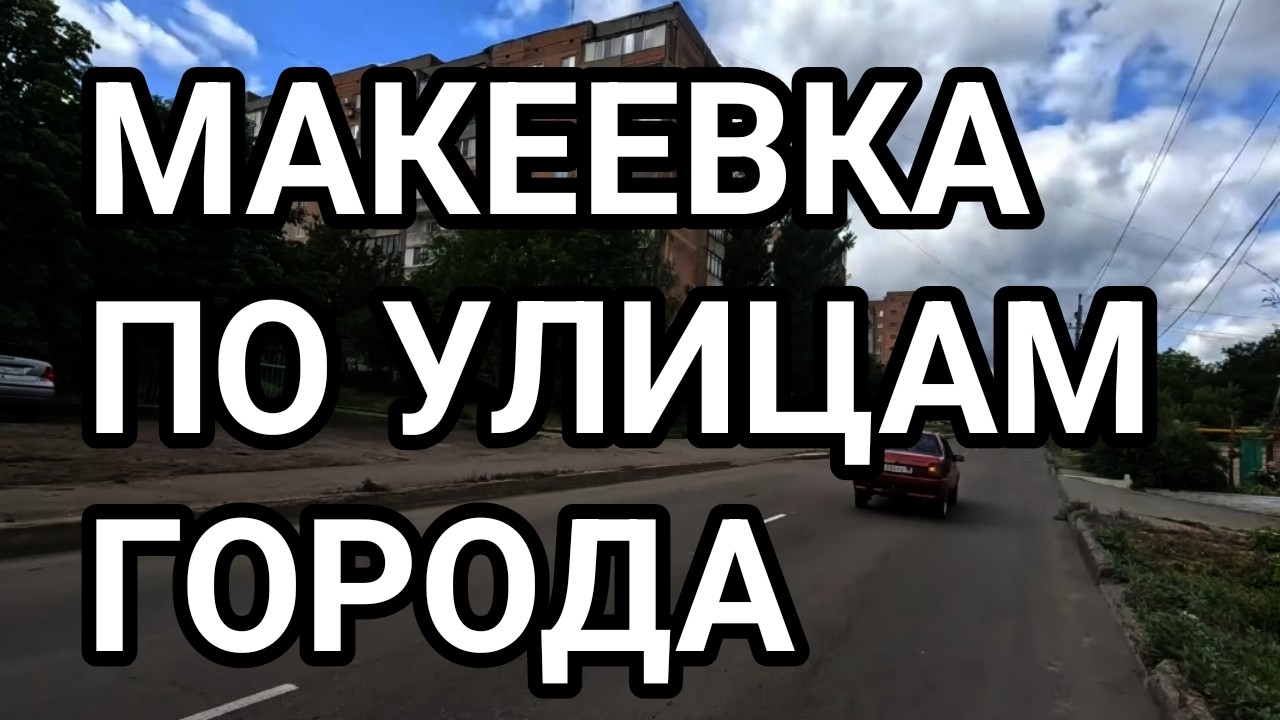 ДОНБАСС. МАКЕЕВКА 2025. ПО УЛИЦАМ ГОРОДА.