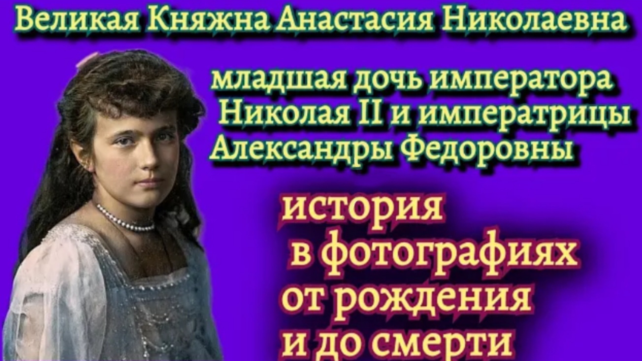 Великая Княжна Анастасия Николаевна. История в фотографиях с рождения и до смерти. смотреть онлайн