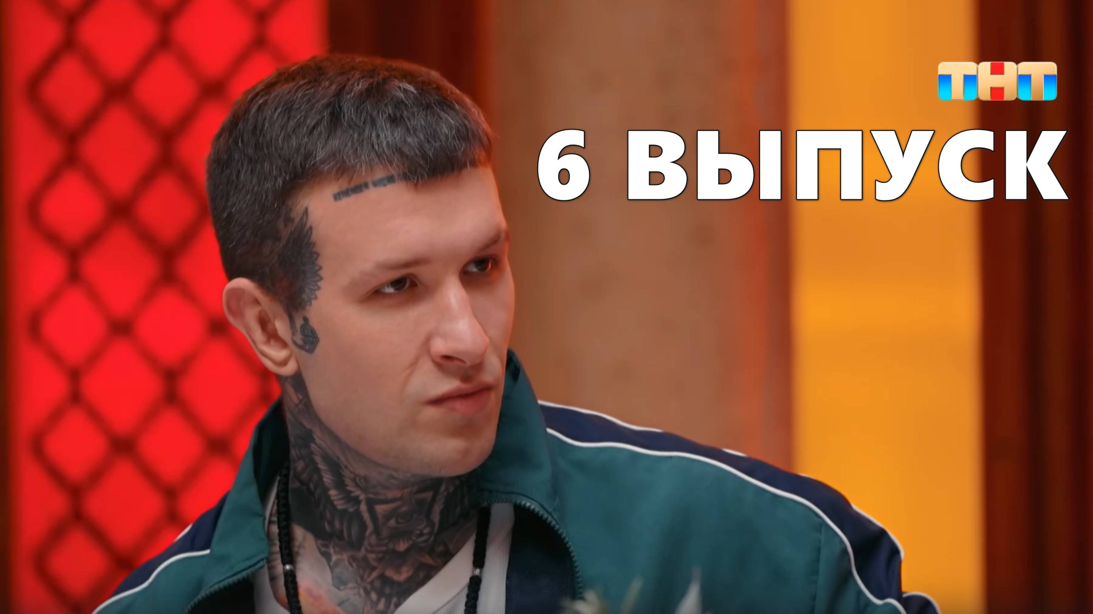 Мастер игры 6 выпуск от 21.06.2025 Шоу на тнт