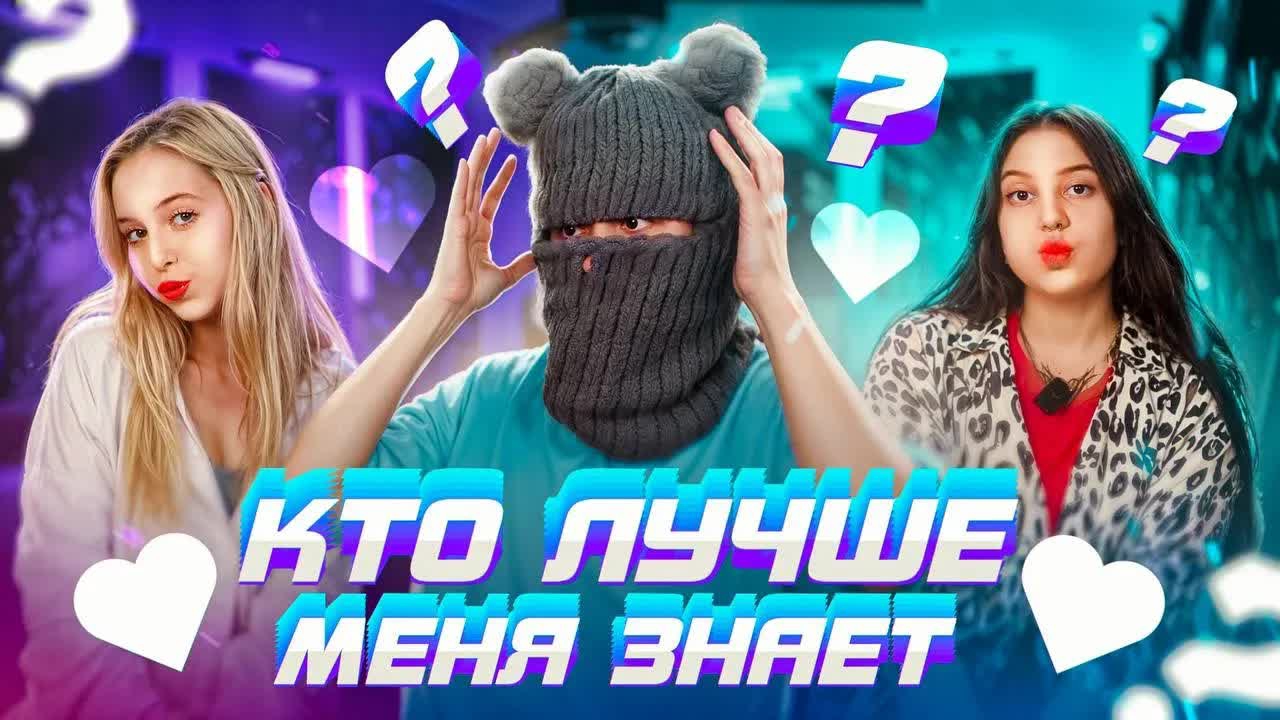 ДЕВУШКА ИЗМЕНИЛА С ЛУЧШИМ ДРУГОМ?! КТО МЕНЯ ЛУЧШЕ ЗНАЕТ?