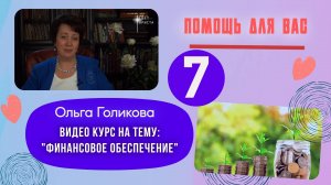 Видеокурс - Финансы. 7 урок