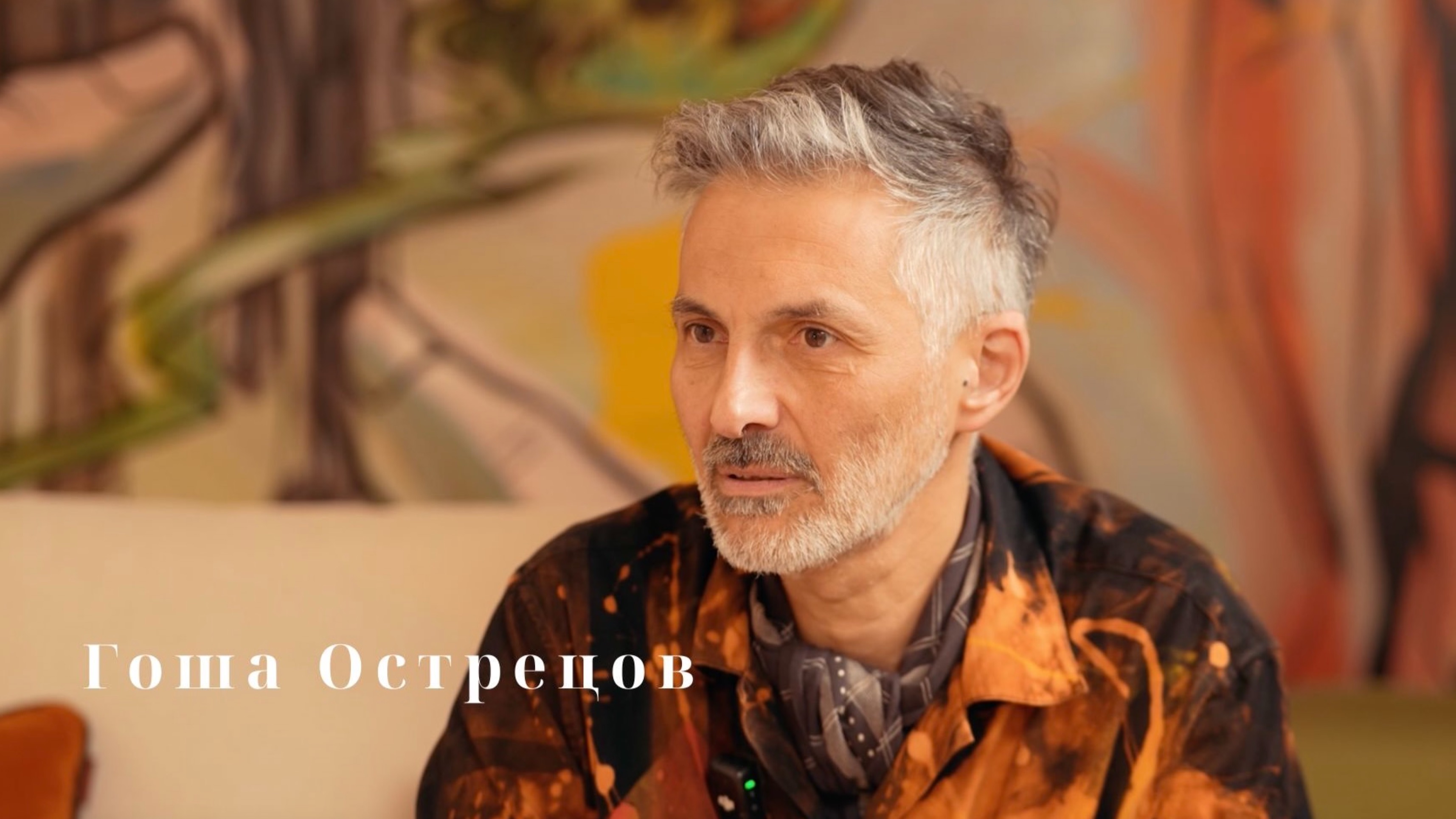Гоша Острецов / Кто такой современный художник?