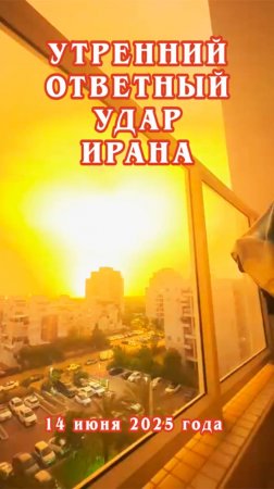 Утренний ответный удар Ирана 14 июня 2025 года.