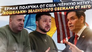 «Серый кардинал» всей Украины взбесил Америку! Ближайшие подручные Зеленского бежали!