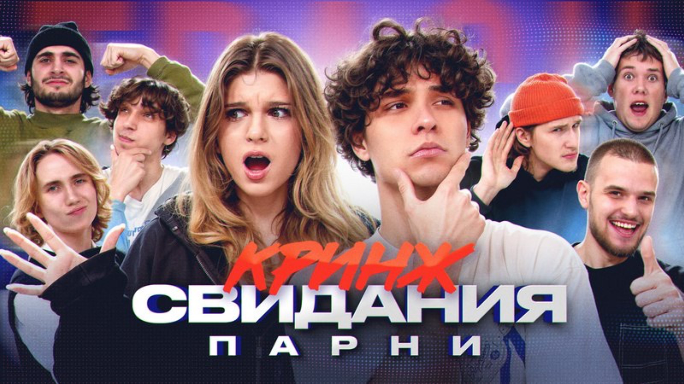 Кринж свидания! Парни