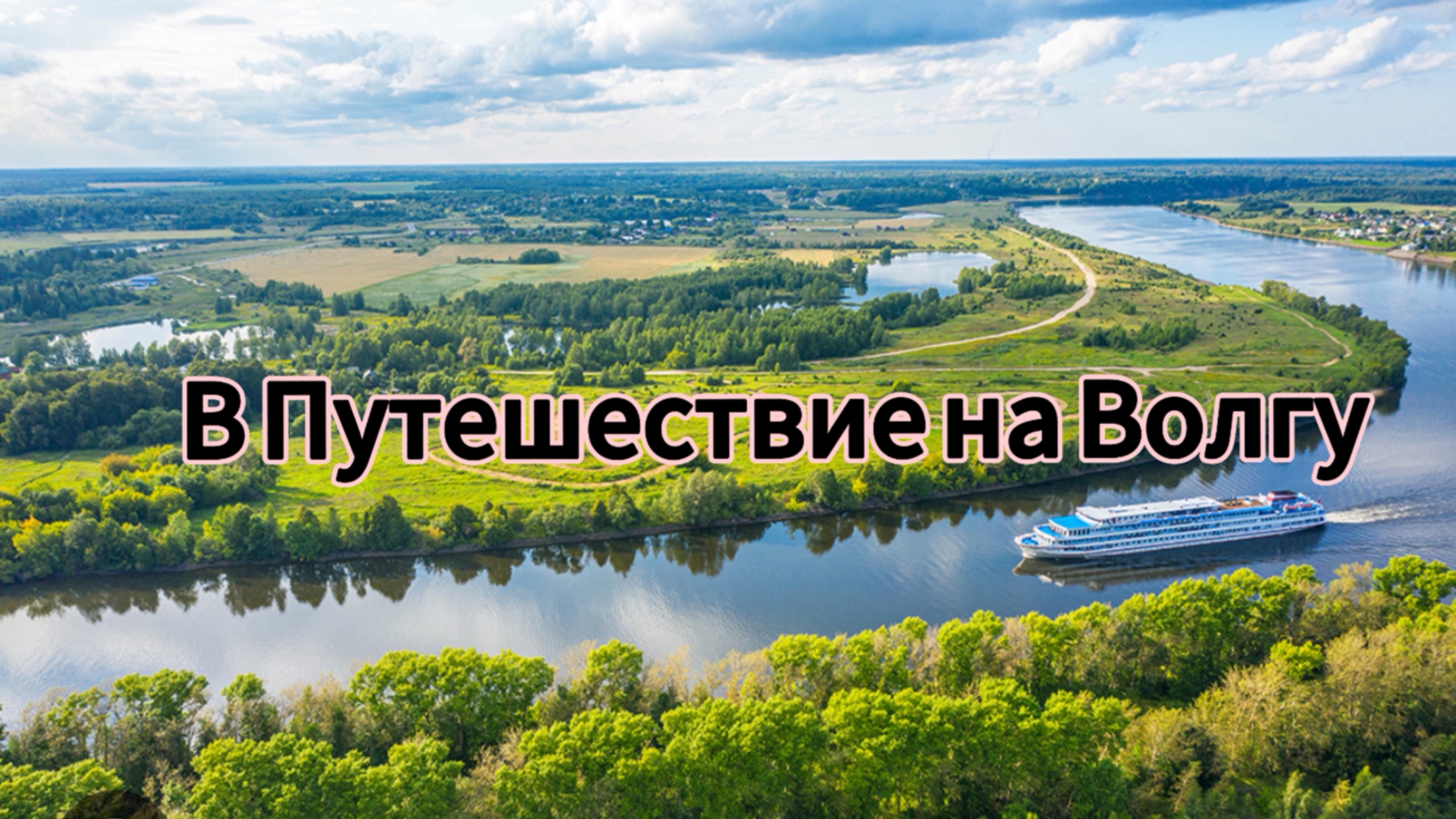 Путешествие на Волгу с надувной палаткой
