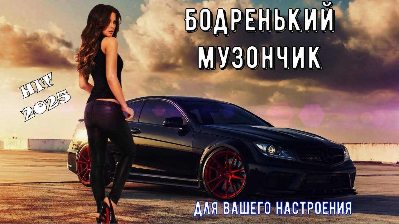 Музыка 2025✯Сборник МУЗЫКИ🎵Музыка Шансон 2025✯ХИТЫ 2025❤️НОВИНКИ МУЗЫКИ 2025Музыка в тренде 2025