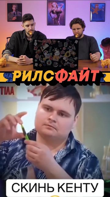 Это шоу РилсФайт! 😎
смотрим, смеемся, подписываемся и комментируем 🙌