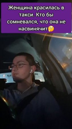 пассажирка красилась в такси и насвинячила