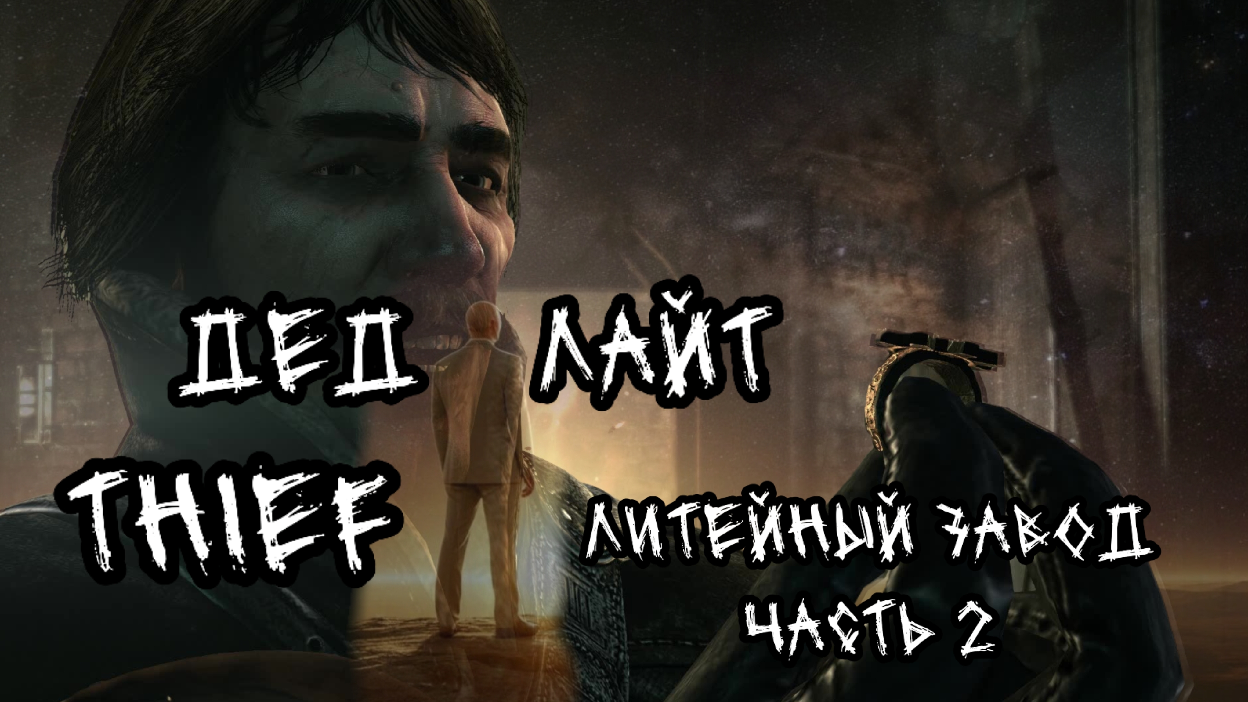 Thief. Литейный завод. Часть 2.